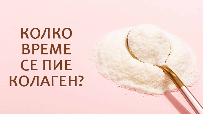 колко време се пие колаген