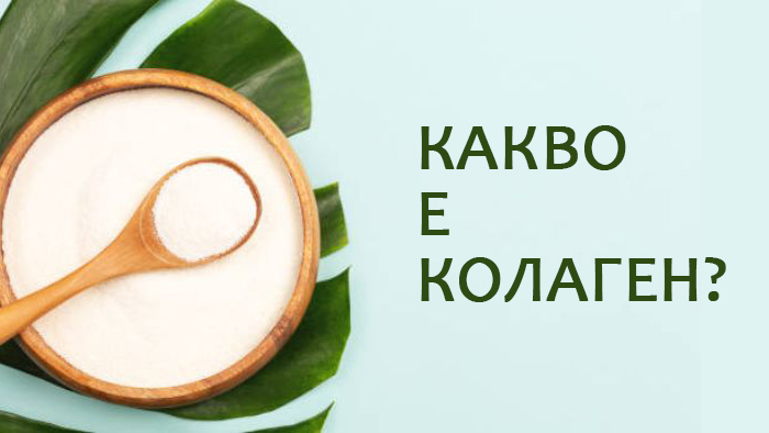 какво е колаген