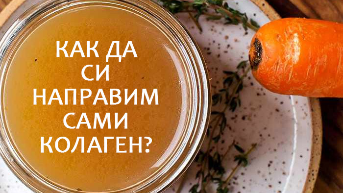как да си направим сами колаген