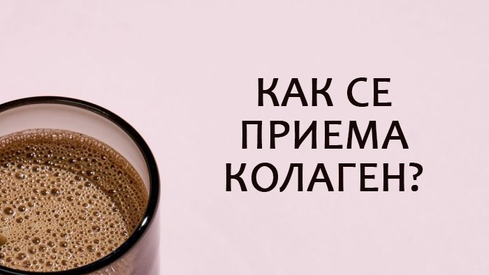 как се приема колаген