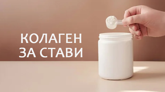 колаген за стави