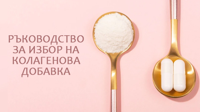 избор на колаген