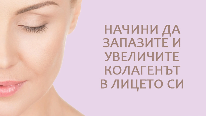 колаген за лице