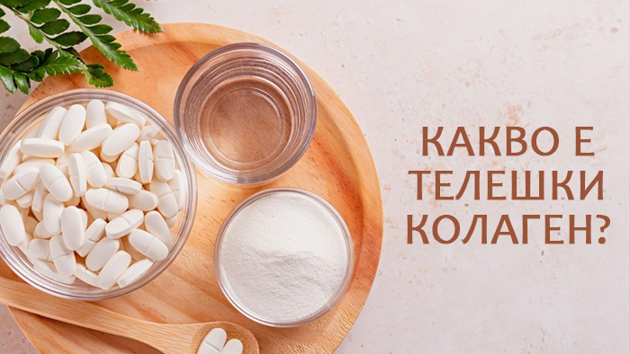 телешки колаген