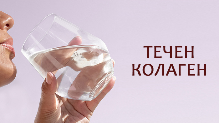 течен колаген