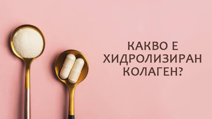хидролизиран колаген
