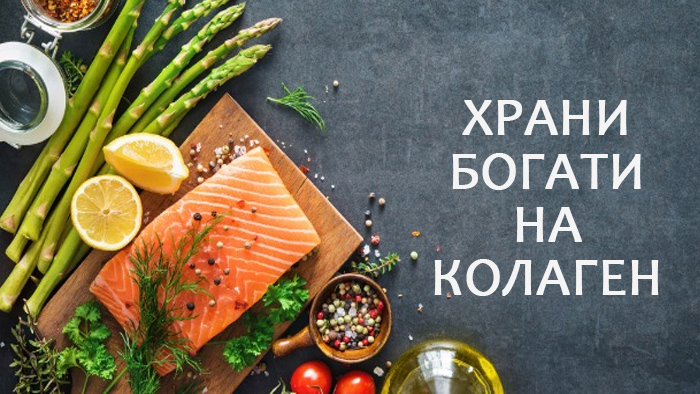 Храни богати на колаген