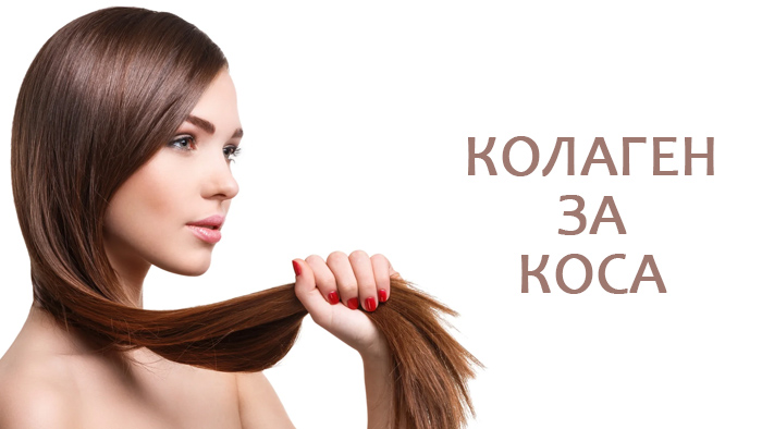 колаген за коса