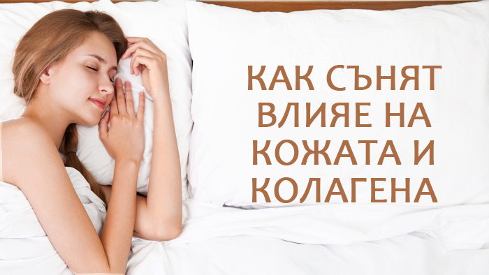 как сънят влияе на кожата и колагена