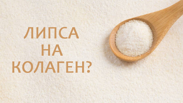 липса на колаген