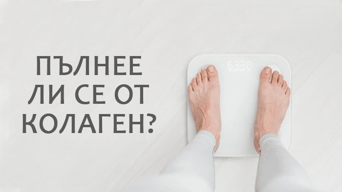 пълнее ли се от колаген