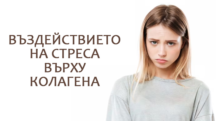 въздействие на стреса върху колагена