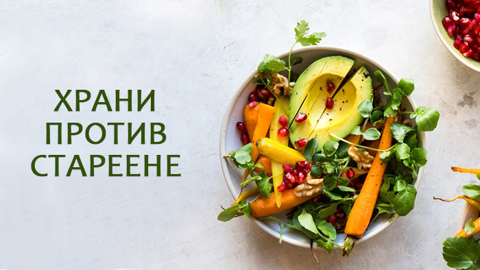 храни против стареене