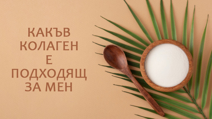 какъв колаген да пия