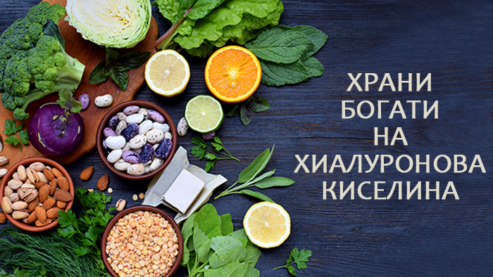 Храни богати на колаген и хиалуронова киселина