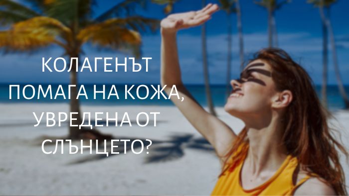 колаген-кожа-слънчево-увреждане