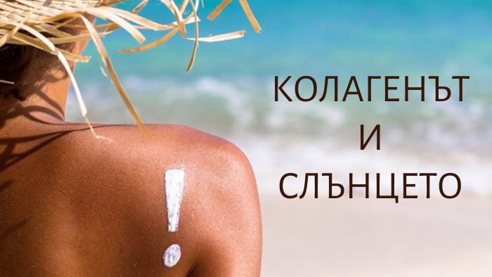 колагенът и слънцето